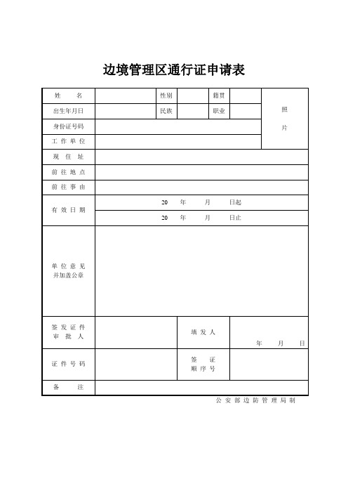 边境管理区通行证【边防证】申请表(上海)