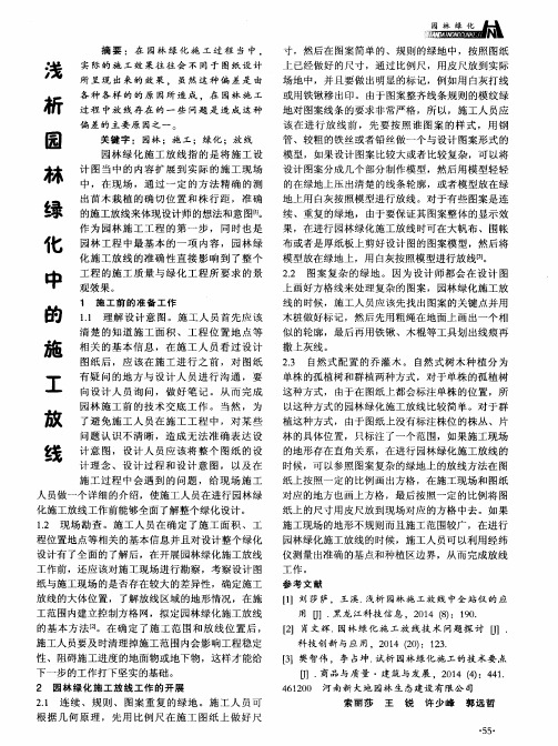 浅析园林绿化中的施工放线