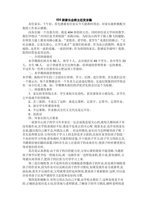 404班家长会班主任发言稿