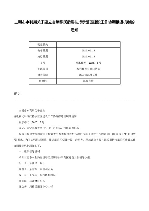 三明市水利局关于建立省级移民后期扶持示范区建设工作协调推进机制的通知-明水移民〔2020〕3号