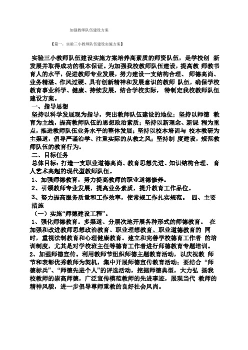 活动方案之加强教师队伍建设方案