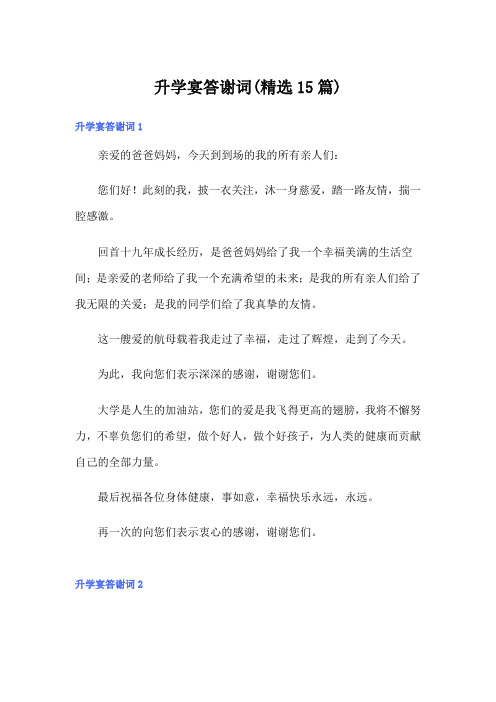 升学宴答谢词(精选15篇)