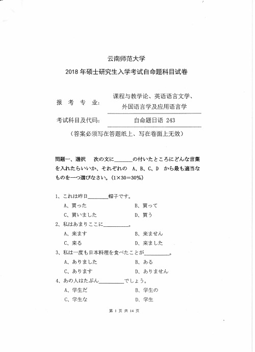 2018年云南师范大学243二外日语考研真题