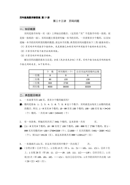 四年级奥数详解答案 第23讲 页码问题