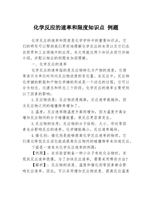 化学反应的速率和限度知识点 例题