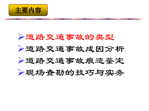 汽车保险查勘技术与痕迹鉴定