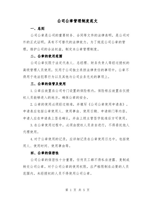 公司公章管理制度范文（三篇）