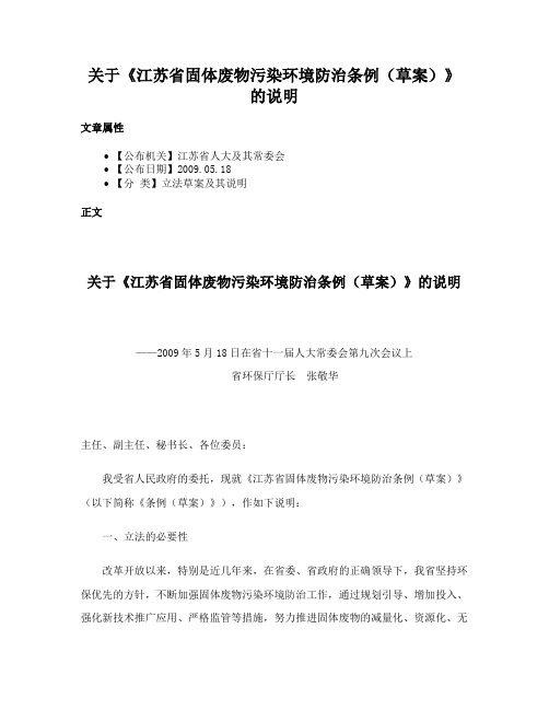 关于《江苏省固体废物污染环境防治条例（草案）》的说明