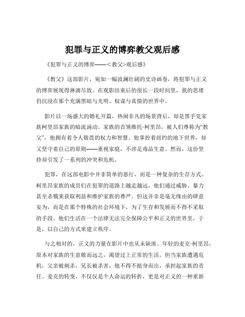 犯罪与正义的博弈教父观后感