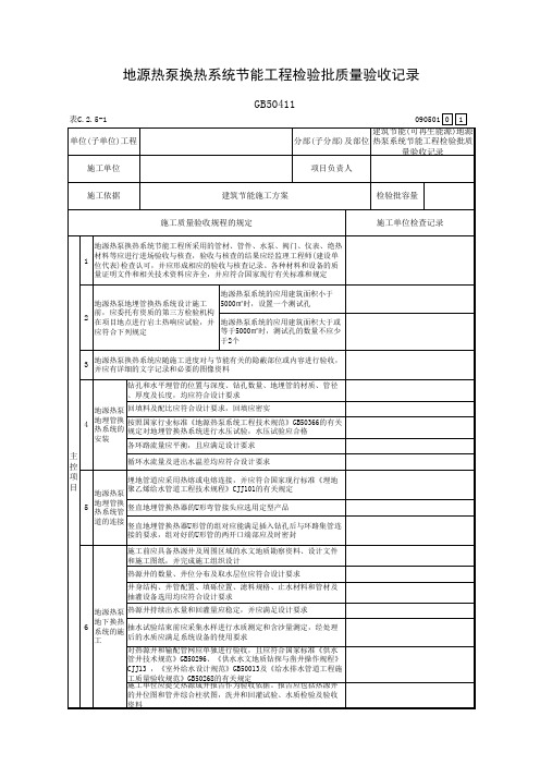 地源热泵系统节能工程检验批质量验收记录