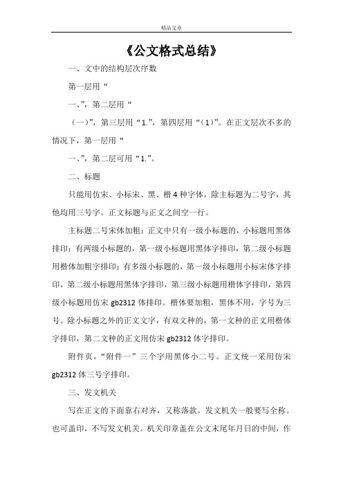 《公文格式总结》