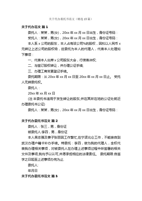 关于代办委托书范文（精选15篇）