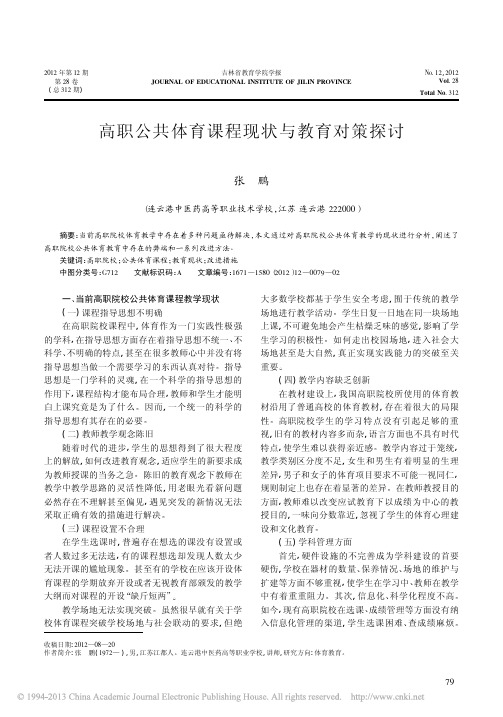 高职公共体育课程现状与教育对策探讨