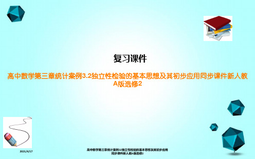 高中数学第三章统计案例32独立性检验的基本思想及其初步应用同步课件新人教A版选修2