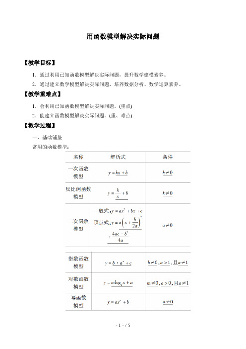 北师大版高中数学必修一数学必修第一册：5.2.2《用函数模型解决实际问题》教案