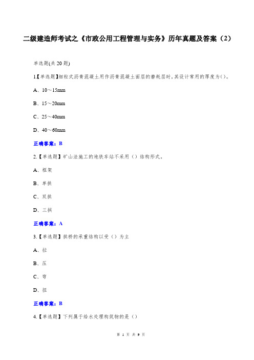 二级建造师考试之《市政公用工程管理与实务》历年真题及答案(2)