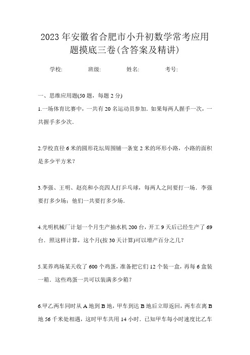 2023年安徽省合肥市小升初数学常考应用题摸底三卷(含答案及精讲)