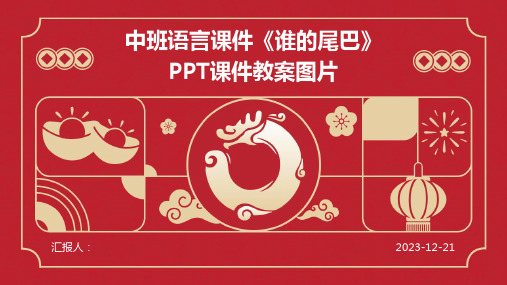 中班语言课件《谁的尾巴》PPT课件教案图片