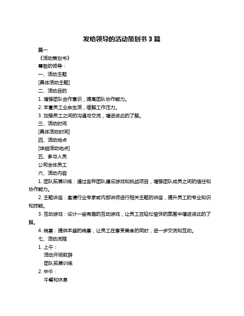 发给领导的活动策划书3篇