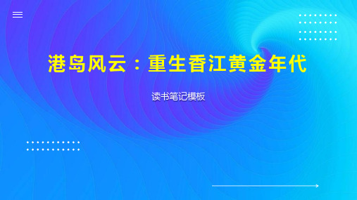 《港岛风云：重生香江黄金年代》读书笔记模板