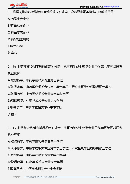 药事管理与法规_执业药师制度暂行规定、关于建立国家基本药物制_2011年版