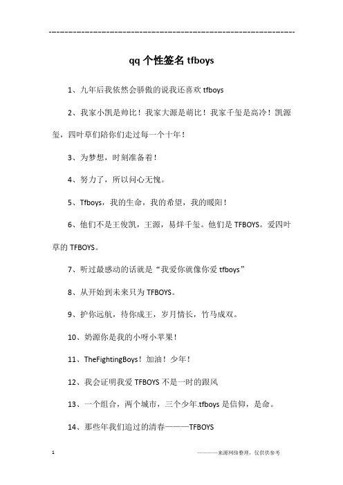 qq个性签名tfboys