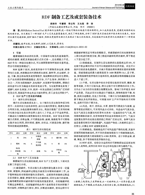 RDF制备工艺及成套装备技术