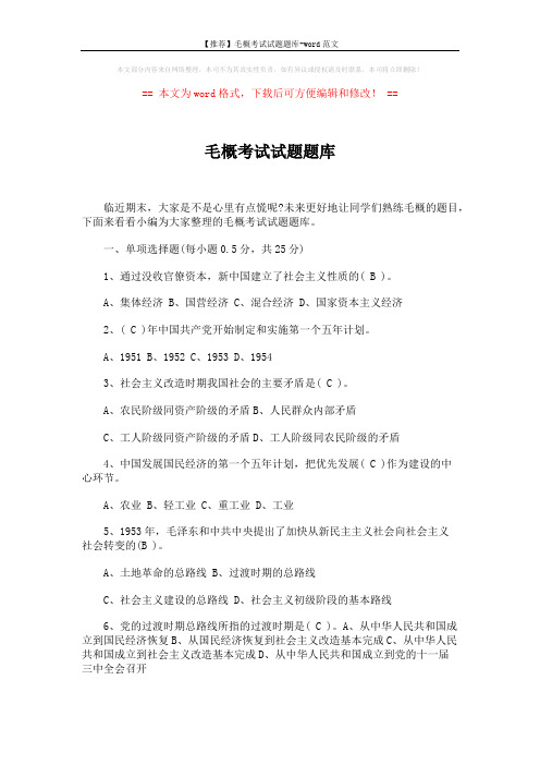 【推荐】毛概考试试题题库-word范文 (15页)