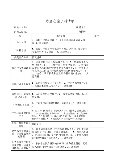 税务备案资料清单