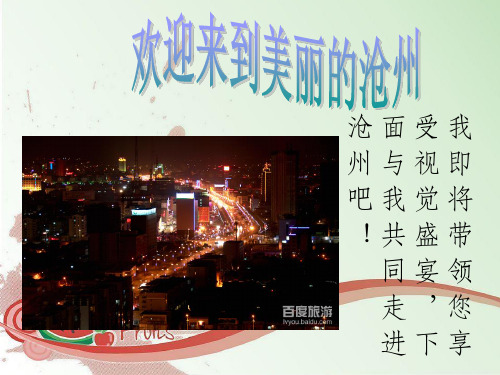 沧州景点及文化.ppt