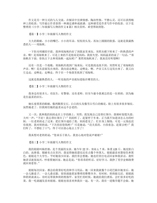 小学二年级描写人物的作文6篇