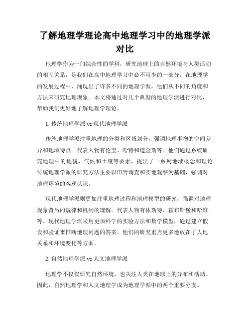 了解地理学理论高中地理学习中的地理学派对比