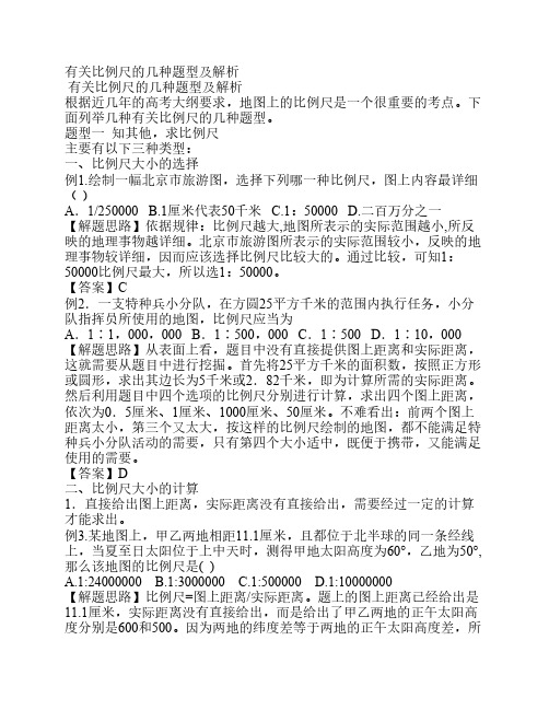 有关比例尺的全部题型及解析