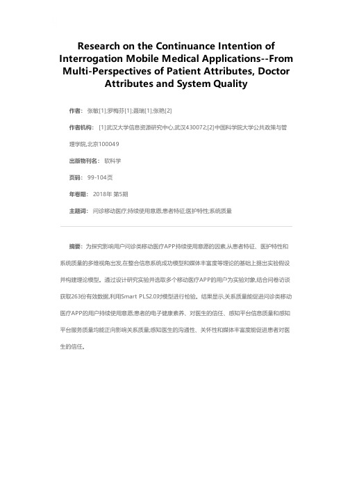 问诊类移动医疗APP用户持续使用意愿分析——基于患者特征、医护特性与系统质量的多维视角