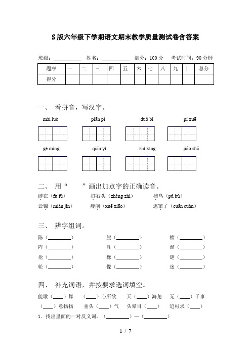 S版六年级下学期语文期末教学质量测试卷含答案