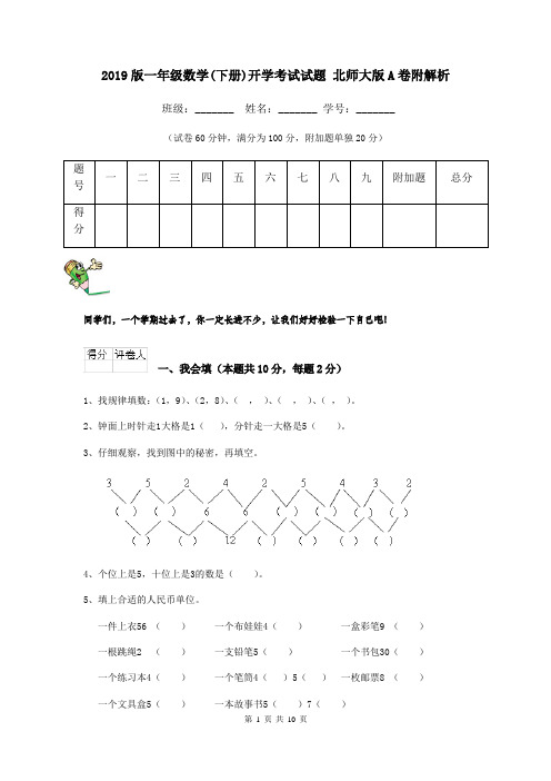 2019版一年级数学(下册)开学考试试题 北师大版A卷附解析