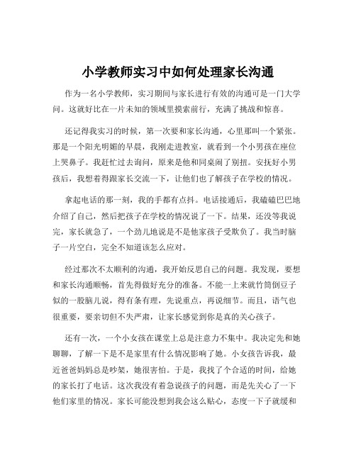 小学教师实习中如何处理家长沟通