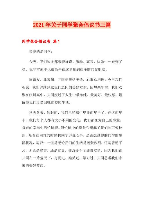 (多篇)2021年关于同学聚会倡议书三篇