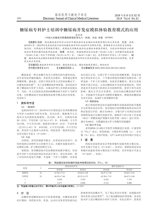 糖尿病专科护士培训中糖尿病并发症模拟体验教育模式的应用