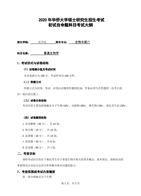 华侨大学814普通生物学2020年考研专业课初试大纲