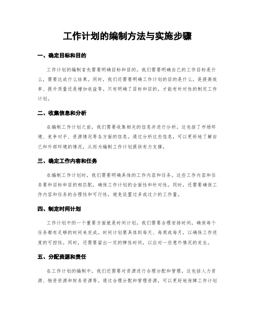 工作计划的编制方法与实施步骤