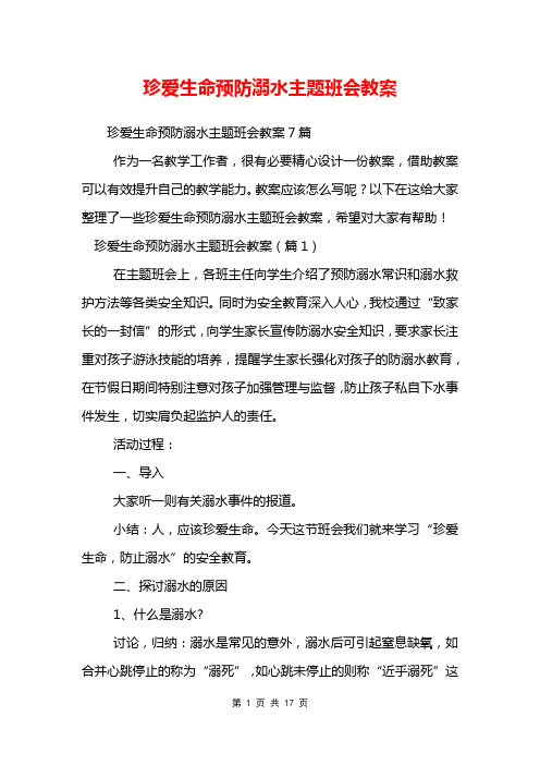 珍爱生命预防溺水主题班会教案