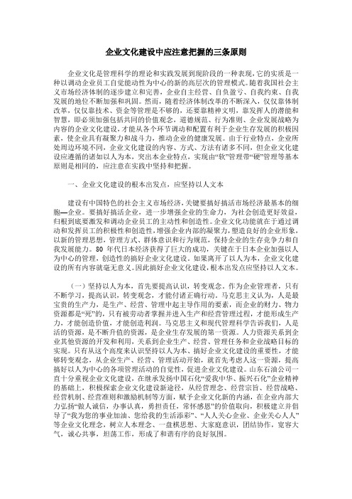 企业文化建设中应注意把握的三条原则