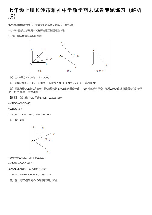 七年级上册长沙市雅礼中学数学期末试卷专题练习（解析版）