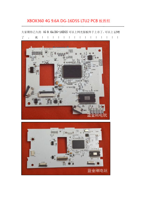 DG-16D5S LTU2 PCB板教程