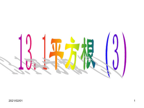 新人教版八年级数学 实数-平方根优质课件PPT