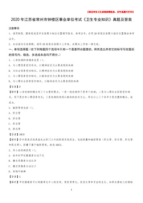 2020年江苏省常州市钟楼区事业单位考试《卫生专业知识》真题及答案