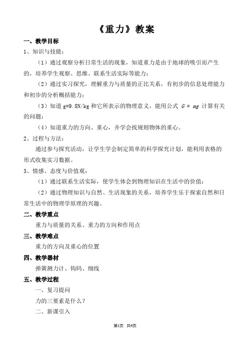 教科版八年级物理下7.4重力教案