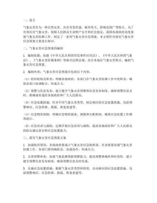 落实气象灾害应急预案方案