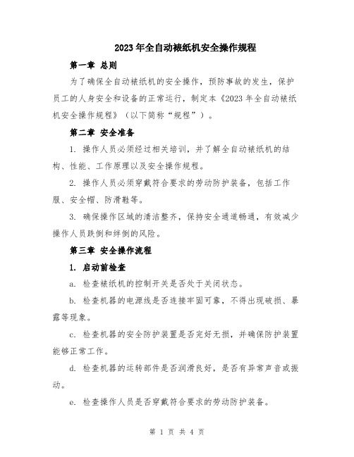 2023年全自动裱纸机安全操作规程